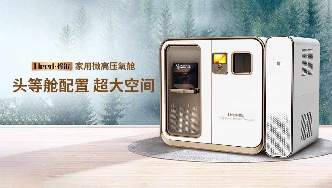 高压氧舱十大品牌权威推荐：高端健康生活的品质之选