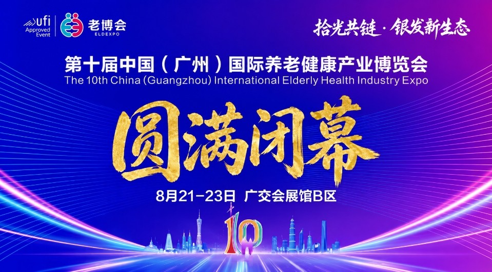 实力加冕｜愉尔医疗斩获广州老博会银发经济行业领军品牌，引爆线上线下双重热度